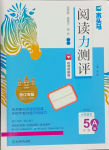 2023年木頭馬閱讀力測(cè)評(píng)五年級(jí)語(yǔ)文下冊(cè)人教版浙江專版