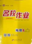 2024年名校作業八年級地理下冊晉教版山西專版