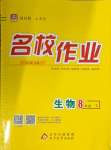 2024年名校作業(yè)八年級生物下冊人教版山西專版