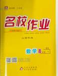 2024年名校作業八年級數學下冊北師大版山西專版