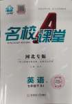 2024年名校課堂七年級(jí)英語(yǔ)下冊(cè)人教版河北專(zhuān)版