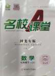 2024年名校課堂七年級數(shù)學下冊冀教版河北專版