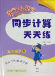 2024年黄冈小状元同步计算天天练三年级数学下册人教版