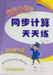 2024年黄冈小状元同步计算天天练五年级数学下册人教版