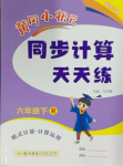 2024年黃岡小狀元同步計(jì)算天天練六年級(jí)數(shù)學(xué)下冊(cè)人教版