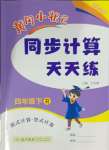 2024年黄冈小状元同步计算天天练四年级数学下册人教版