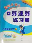 2024年黃岡小狀元口算速算練習冊六年級數學下冊人教版