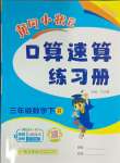 2024年黃岡小狀元口算速算練習冊三年級數(shù)學下冊人教版