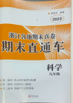 2023年期末直通車九年級(jí)科學(xué)全一冊(cè)浙教版