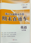 2023年期末直通車九年級(jí)英語全一冊(cè)人教版