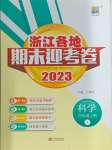 2023年浙江各地期末迎考卷四年級科學上冊教科版