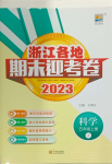 2023年浙江各地期末迎考卷五年級(jí)科學(xué)上冊(cè)教科版