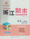 2023年勵耘書業(yè)浙江期末三年級語文上冊人教版