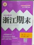 2023年勵耘書業(yè)浙江期末九年級語文上冊人教版