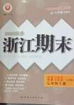 2023年勵耘書業(yè)浙江期末七年級歷史與社會道德與法治上冊人教版