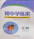 2024年初中學(xué)練案八年級生物下冊蘇教版