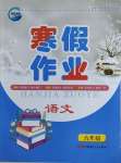 2024年寒假作業新疆青少年出版社九年級語文