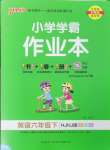 2024年小學(xué)學(xué)霸作業(yè)本六年級英語下冊滬教版