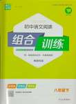 2024年通城學典組合訓練初中語文閱讀訓練八年級下冊南通專版