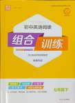 2024年通城學(xué)典初中英語閱讀組合訓(xùn)練七年級英語下冊南通專版