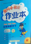 2024年黃岡小狀元作業(yè)本五年級(jí)數(shù)學(xué)下冊(cè)人教版