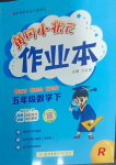 2024年黃岡小狀元作業(yè)本五年級數(shù)學下冊人教版