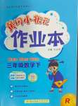 2024年黃岡小狀元作業(yè)本三年級(jí)數(shù)學(xué)下冊(cè)人教版