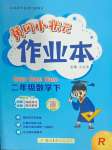 2024年黃岡小狀元作業(yè)本二年級數(shù)學(xué)下冊人教版