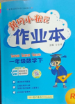 2024年黃岡小狀元作業(yè)本一年級數學下冊人教版