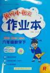 2024年黃岡小狀元作業(yè)本六年級數(shù)學(xué)下冊人教版