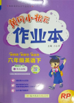2024年黃岡小狀元作業(yè)本六年級英語下冊人教版