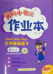 2024年黃岡小狀元作業(yè)本五年級英語下冊人教版