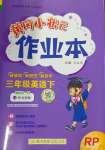 2024年黃岡小狀元作業(yè)本三年級英語下冊人教版