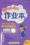 2024年黃岡小狀元作業(yè)本四年級(jí)英語下冊(cè)人教版