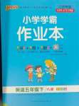 2024年小學(xué)學(xué)霸作業(yè)本五年級(jí)英語(yǔ)下冊(cè)譯林版江蘇專版