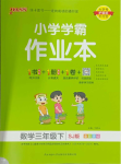 2024年小學學霸作業(yè)本三年級數學下冊蘇教版