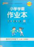 2024年小學學霸作業(yè)本五年級數(shù)學下冊蘇教版