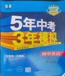 2024年5年中考3年模拟八年级英语下册外研版