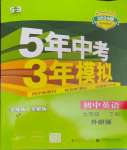 2024年5年中考3年模擬七年級(jí)英語(yǔ)下冊(cè)外研版