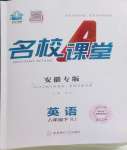 2024年名校課堂八年級(jí)英語下冊(cè)人教版安徽專版