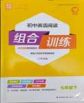 2024年通城學(xué)典組合訓(xùn)練七年級英語下冊譯林版江蘇專版