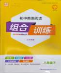 2024年通城學(xué)典組合訓(xùn)練八年級(jí)英語(yǔ)下冊(cè)譯林版江蘇專版