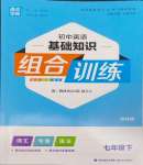 2024年通城學(xué)典初中英語基礎(chǔ)知識(shí)組合訓(xùn)練七年級(jí)下冊(cè)譯林版