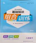 2024年通城学典初中英语基础知识组合训练八年级下册译林版