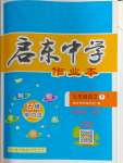 2024年啟東中學作業(yè)本七年級語文下冊人教版