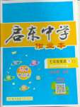 2024年啟東中學(xué)作業(yè)本七年級(jí)英語(yǔ)下冊(cè)譯林版