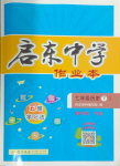 2024年啟東中學(xué)作業(yè)本七年級(jí)歷史下冊(cè)人教版