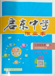 2024年啟東中學(xué)作業(yè)本七年級(jí)歷史下冊人教版