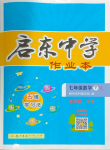 2024年啟東中學(xué)作業(yè)本七年級(jí)數(shù)學(xué)下冊(cè)人教版