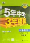 2024年5年中考3年模擬初中數(shù)學(xué)七年級下冊滬科版